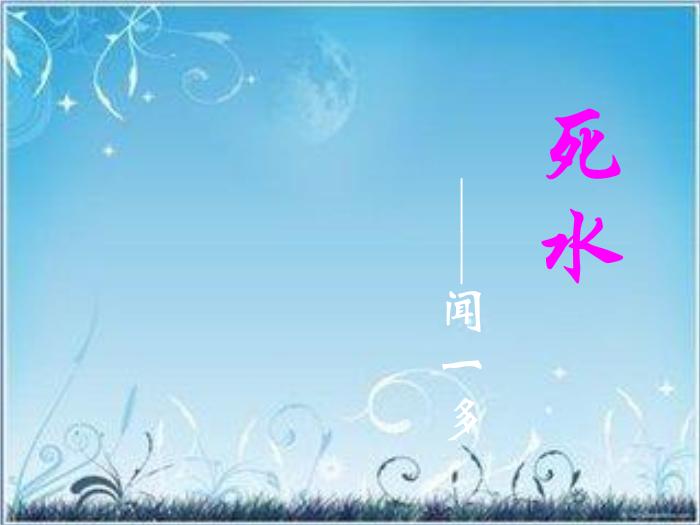 2016粵教語文必修二第5課 中國現代詩歌五首 （死水）ppt課件